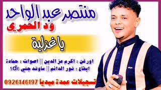 منتصر ود الحمري ياغزلية جديد 2024 ️ تسجيلات تسجيلات عمدة ميديا 0926146197 ️