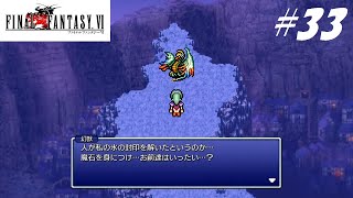 【実況】ファイナルファンタジーVIをやってみる Part33