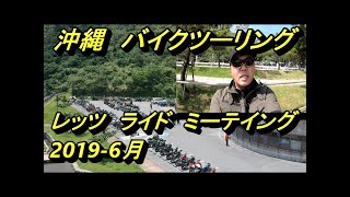 レッツライドミーティングin羽地　2019-6