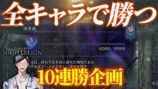 深度５全キャラ全勝企画～負けたらやり直し～ 1日目【エルデンリングナイトレイン/ELDEN RING NIGHTREIGN】
