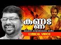 Murukan Kattakada Popular Malayalam Kavitha | Kannada | Lyrical Video