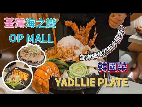[荃灣美食] 韓國菜食評 | 海之戀 YADLLIE PLATE | 試食原隻大龍蝦部隊鍋