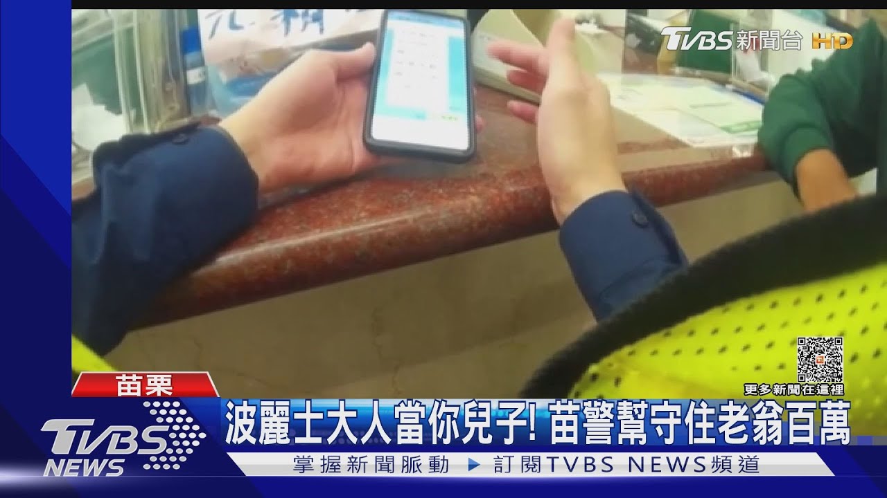 波麗士大人當你兒子! 苗警幫守住老翁百萬