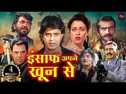 मिथुन, धर्मेंद्र की धमाकेदार ब्लॉकबस्टर फूल एक्शन मूवी | मंदाकिनी की रोमांटिक फिल्म | Hisab Khoon Ka