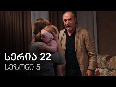 ჩემი ცოლის დაქალები - სერია 22 (სეზონი 5)