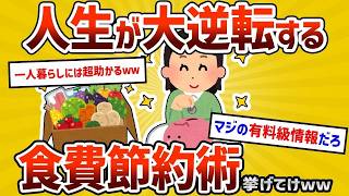 【2ch有益スレ】一番有益な食費節約術を挙げたヤツが優勝ｗｗ←凄すぎる結果にｗｗ【ゆっくり解説】