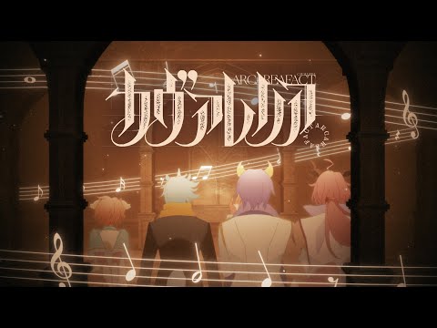 ARCAREAFACT 「カヴァレリア」M/V【SHOW BY ROCK!!】