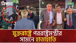 জেএফকে এয়ারপোর্টে আওয়ামী লীগের দুই গ্রুপের মধ্যে হাতহাতি