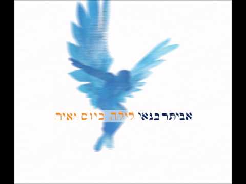 אביתר בנאי - עד מחר