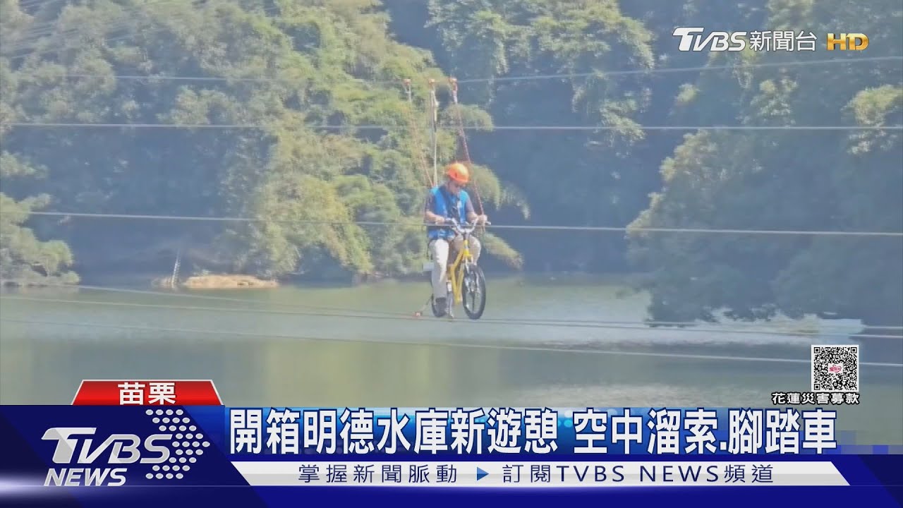 明德水庫「空中溜索」350公尺驚險開玩!6層樓高飛越湖面 試玩超刺激
