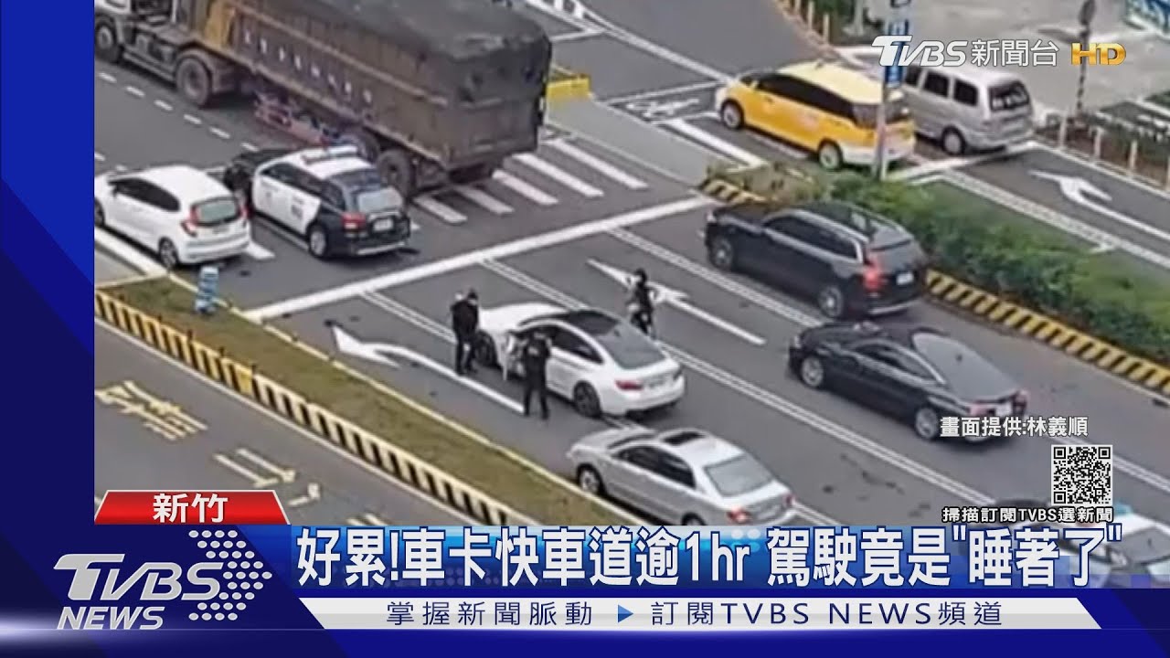 到底多累?卡快車道1小時多 警到場「驚見駕駛呼呼大睡」