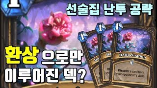 환상으로만 이루어진 덱? 선술집 난투 공략!