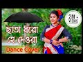 Chata Dhoro he deora dance | Dance cover | ছাতা ধরো হে দেওরা | ArtHolic KM