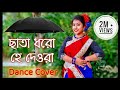 Chata Dhoro He Deora Dance Dance Cover ছাতা ধরো হে দেওরা ArtHolic KM