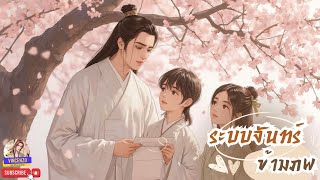 #นิยายวาย ระบบจันทร์ข้ามภพ EP. 01-20 #นิยายจีนแปล