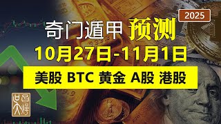 奇門遁甲預測2025年10月27日-11月1日看多中國股市A股 | 黃金走勢 | 美股走勢 | 比特幣行情 | 港股走勢 | 吳昌燁-风水命理