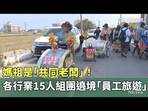 媽祖是「共同老闆」！　各行業15人組團遶境「員工旅遊」
