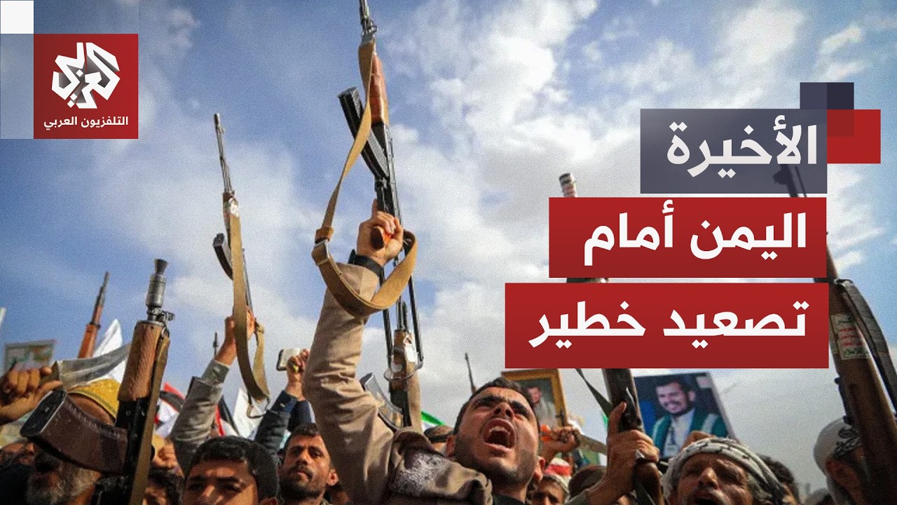 تصعيد الحوثيين والحكومة اليمنية.. هل تنزلق المواجهات إلى حرب مفتوحة؟