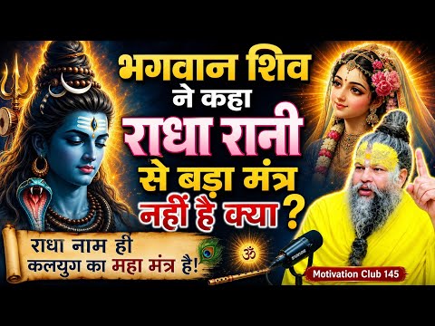 भगवान शिव ने कहा राधा रानी से बड़ा मंत्र नहीं है क्या ? paramanand maharajmotivation #youtubevideos 