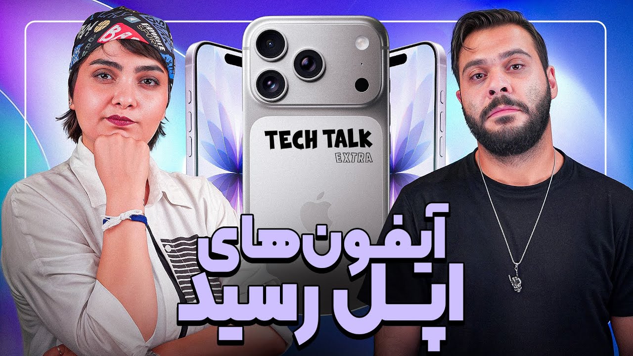 نگاه نزدیک به آیفون ۱۷ | تک‌تاک اکسترا