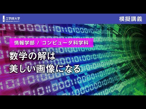 応用化学科 【模擬講義】数学の解は美しい画像になる／工学院大学