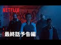 『ストレンジャー・シングス 未知の世界 5』最終話予告編 - Netflix