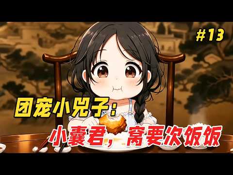 【治愈救赎🔥】他只是出门拿个快递的功夫，回来却发现家里的沙发上多了个奶团子！更离谱的是，她奶声奶气来了句：「窝的爸爸是皇帝呀&hellip;」他一开始还以为是谁家孩子走丢了，不料下一秒小奶团竟凭空消失了Part13