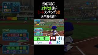 2013WBC日本代表選手ミートTOP3【パワプロ2026】#shorts