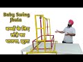 Baby Swing Jhula | Iron cradle, swing for children.