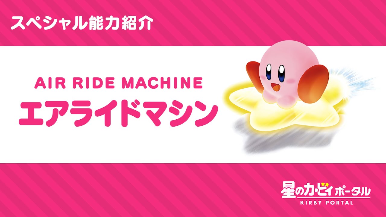 星のカービィ スペシャル能力「エアライドマシン」紹介映像