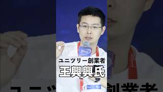 90後のユニツリー創業者王興興氏