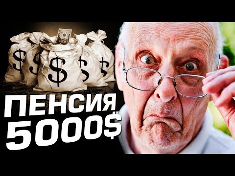 Что будет с пенсией? Вся правда!