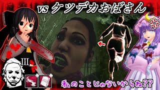 【東方MMDホラーゲーム】霊夢とパチュリーのDbD #1「ケツデカおばさんvs最恐キラー永続墓石立ちメメントマイケル！」【DbDゆっくり実況】【キラー専】