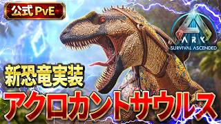 【ARK ASA】新恐竜アクロカントサウルス実装！最速テイム＆性能検証！【公式PvE】