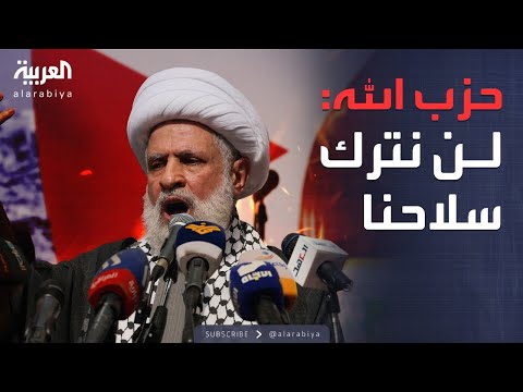 فيديو | ساعة حوار | دلالات رسائل حزب الله.. نعيم قاسم: لن نترك سلاحنا