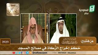 [3929] حكم إخراج الزكاة في مصالح المسجد - صالح الفوزان