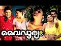 Vaidooryam Malayalam Full Movie Malayalam Movie Full Malayalam Full Movie New