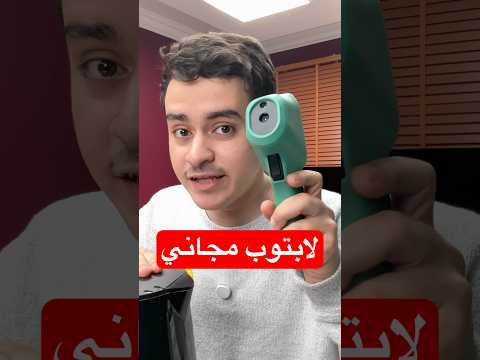 أغرب طريقة لتأخذ لابتوب مجانًا