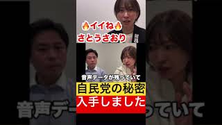 【暴露】自民党の秘密の音声データを入手しました。【さとうさおり切り抜き】 #さとうさおり #切り抜き #政治 #自民党 #財務省 #秘密 #音声動画 #shorts
