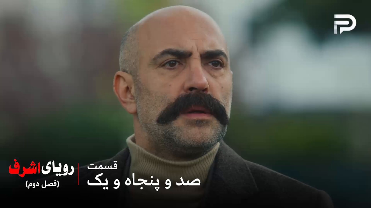 سریال ترکی رویای اشرف | فصل دوم | قسمت 151 | یاشار زودتر از همه راز رو فهمید