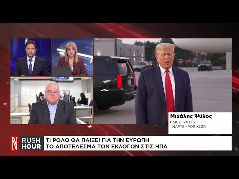 Τι ρόλο θα παίξει για την Ευρώπη το αποτέλεσμα των εκλογών στις ΗΠΑ