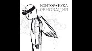 Music video thumbnail preview for Контора Кука «Заснуть без сказки» by Контора Кука