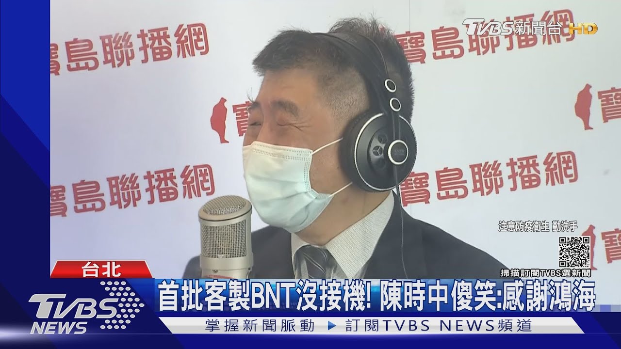 首批客製BNT沒接機!陳時中傻笑:感謝鴻海