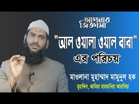 আল ওয়ালা ওয়াল বারা' এর পরিচয়। মাওলানা মুহাম্মাদ মামুনুল হক