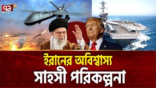 হাজারো ইরানি কামিকাজে ড্রোন একসাথে আসবে | IRAN DRONE | Ekattor TV