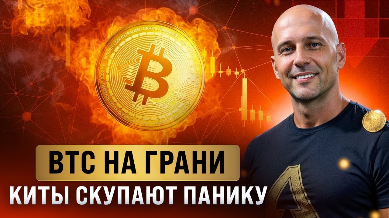 Крипту штормит: падение BTC, оттоки из ETF и новая волна регуляции. Что будет дал