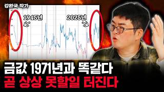 금값 1971년과 똑같다. 곧 상상 못할일 터진다 | 강환국 작가 2부