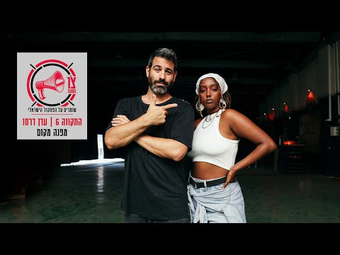Video thumbnail for Mefa’neh Makom - מפנה מקום