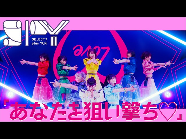 柏木由紀初プロデュースの“SPY”! “カワイイ♥”とはこれです♥ 自身作詞の王道アイドルソング「あなたを狙い撃ち♡」MV、YouTubeプレミア公開♥ 2 YouTubeサムネイル