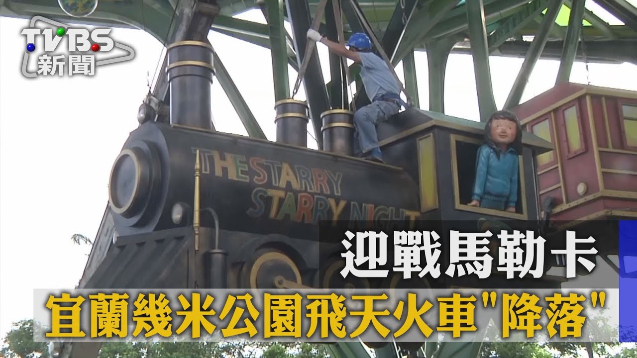 迎戰馬勒卡！宜蘭幾米公園飛天火車降落